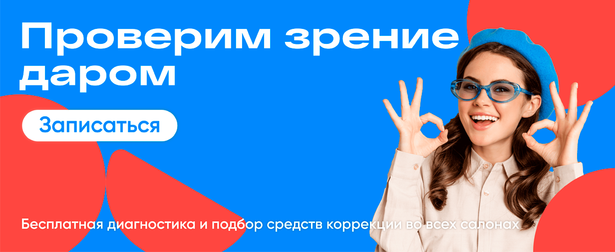Проверим зрение даром