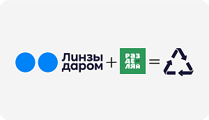 Утилизация контактных линз